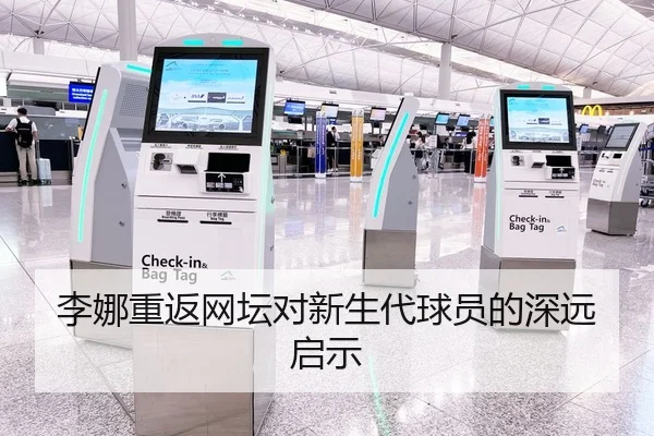 李娜重返网坛对新生代球员的深远启示