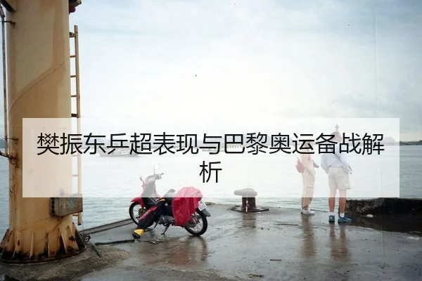 樊振东乒超表现与巴黎奥运备战解析